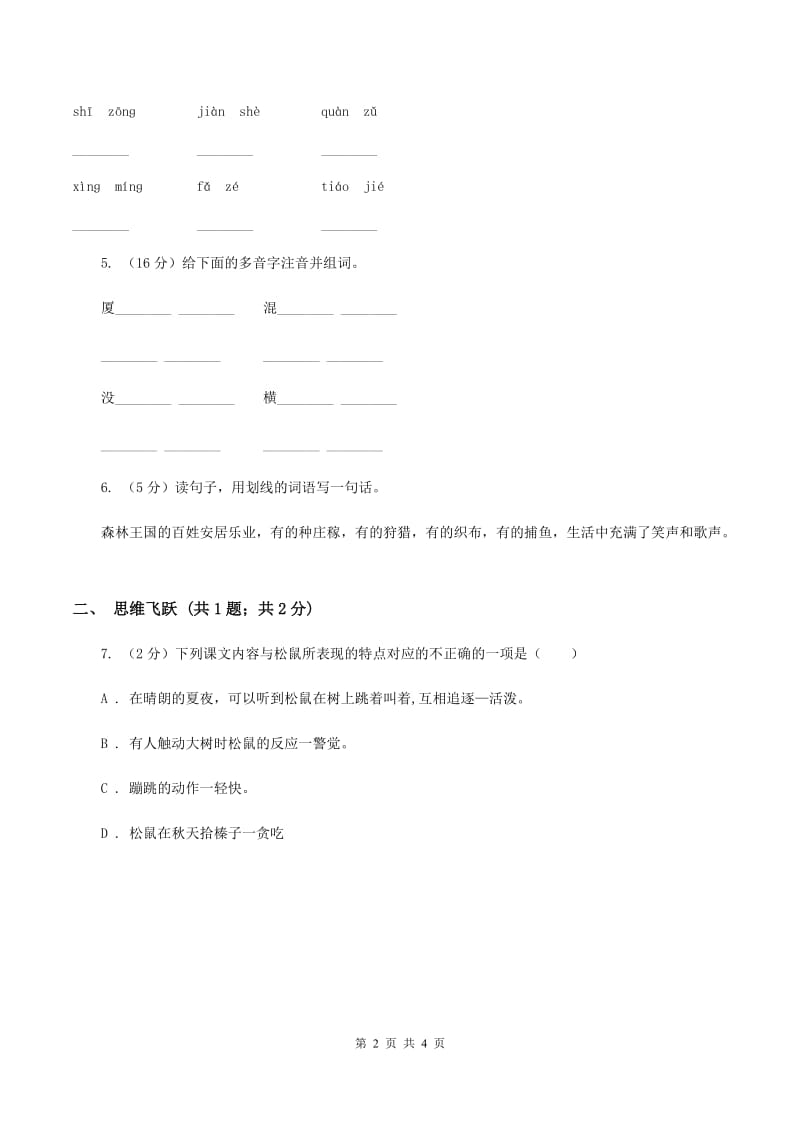 北师大版小学语文三年级下册12.2失踪的森林王国同步练习D卷_第2页