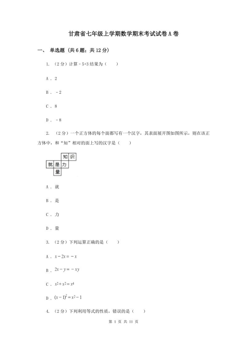 甘肃省七年级上学期数学期末考试试卷A卷_第1页