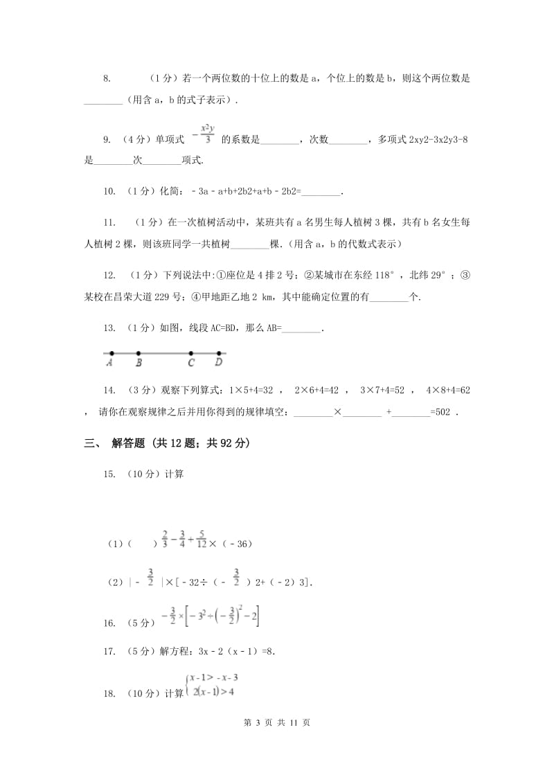 甘肃省七年级上学期数学期末考试试卷A卷_第3页