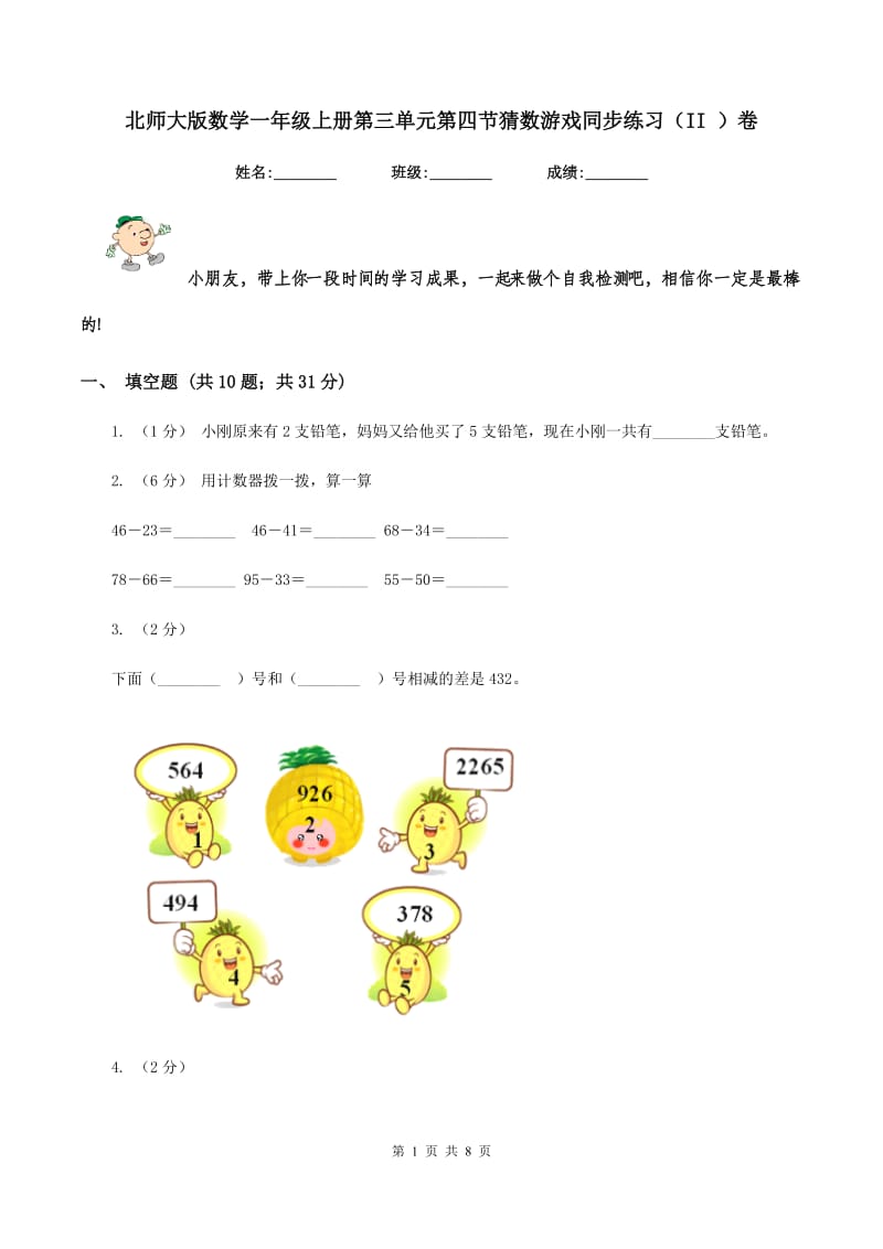 北师大版数学一年级上册第三单元第四节猜数游戏同步练习(II )卷_第1页