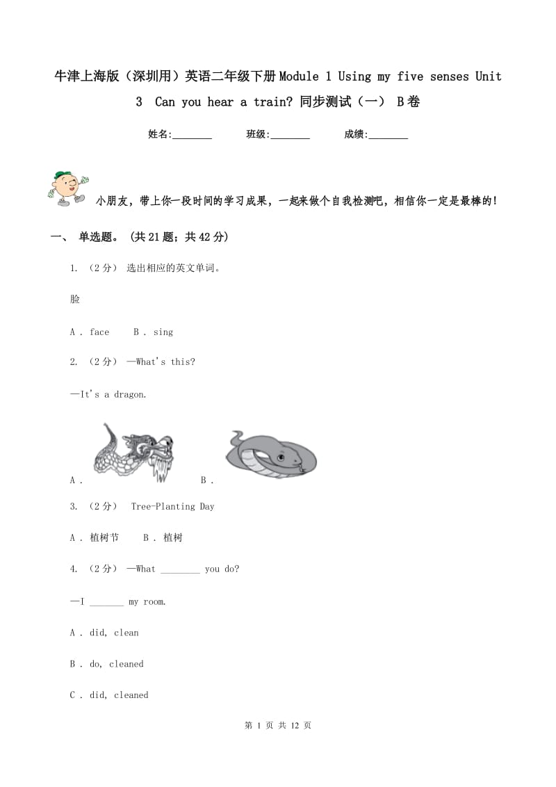 牛津上海版（深圳用）英语二年级下册Module 1 Using my five senses Unit 3Can you hear a train_ 同步测试（一） B卷V_第1页