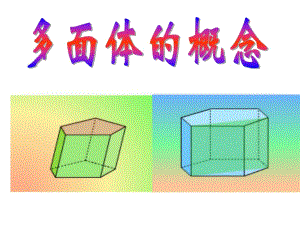 《多面體的概念》PPT課件