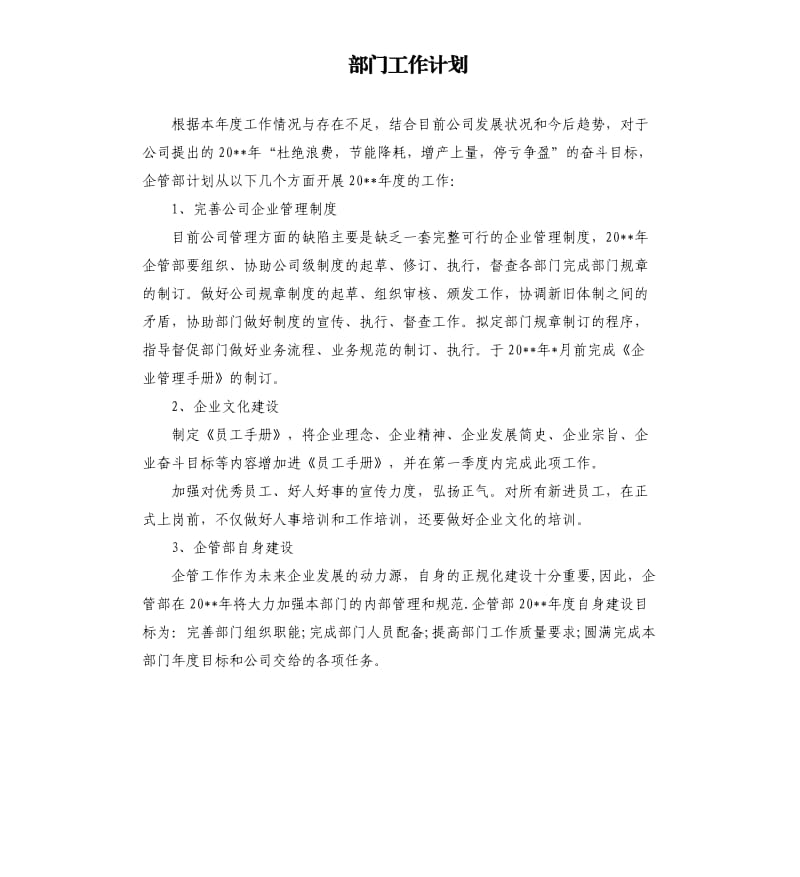 部门工作计划.docx_第1页