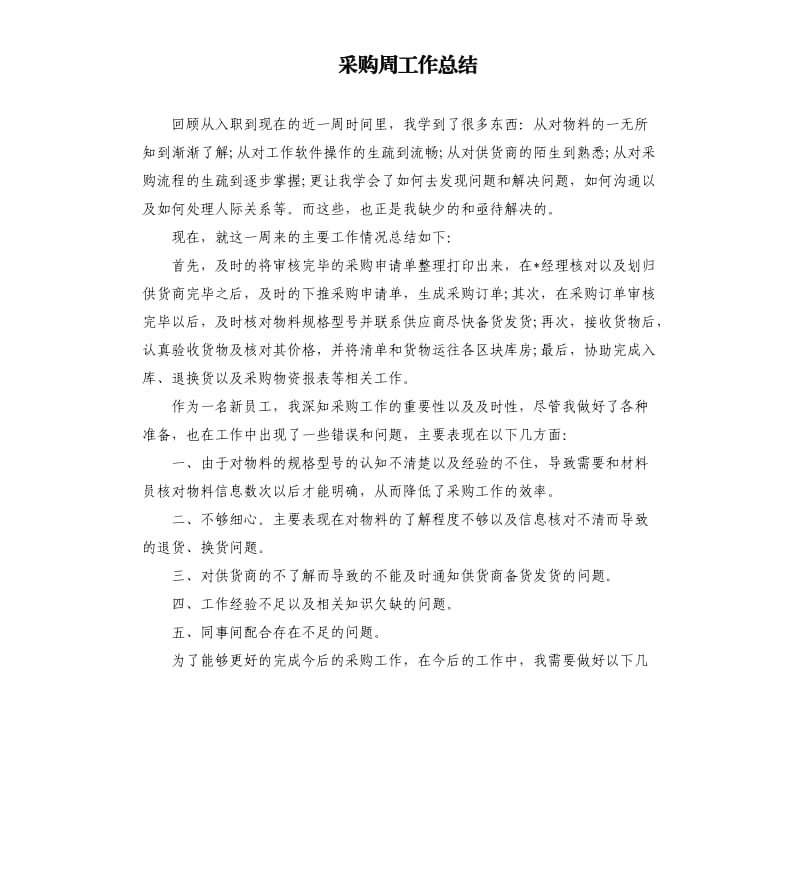 采购周工作总结.docx_第1页