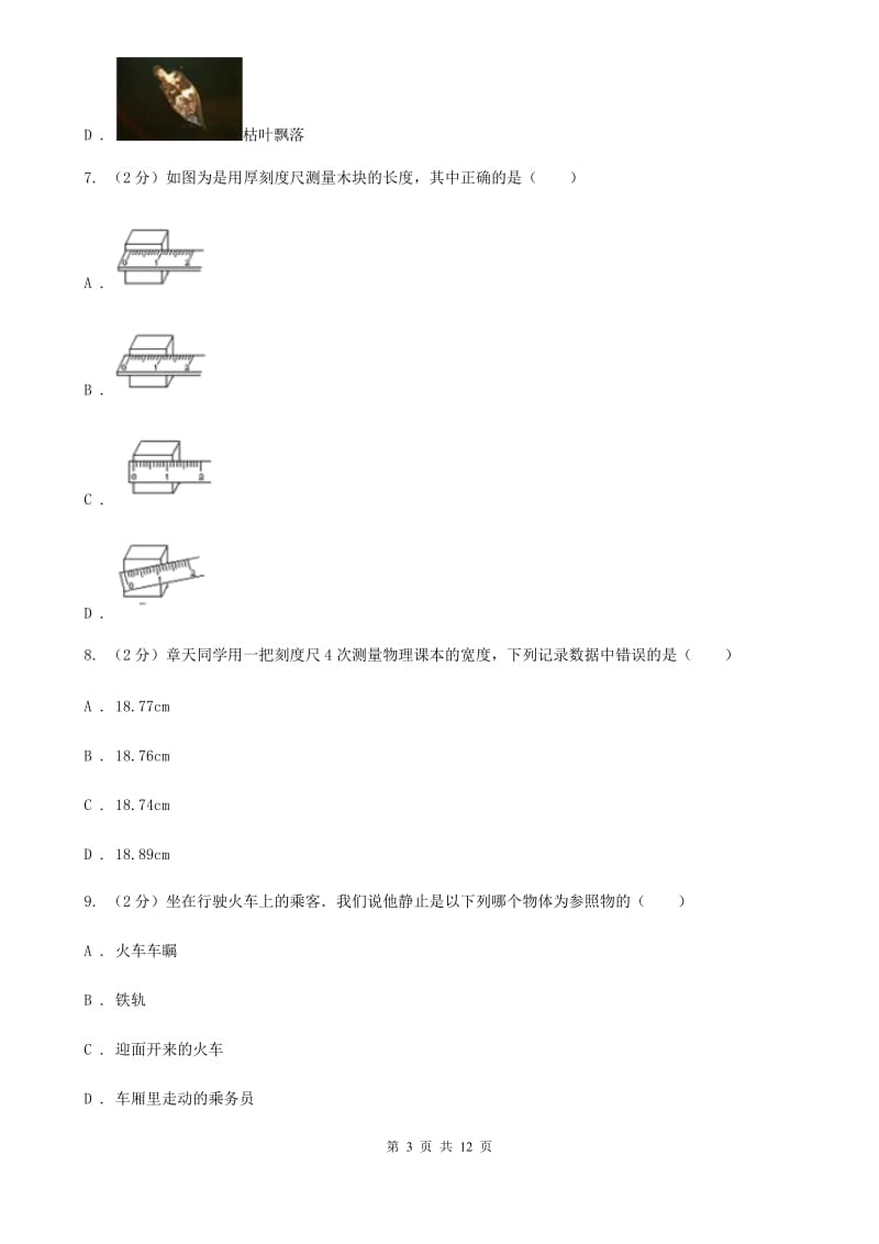 苏科版二中初二上学期月考物理试卷(9月份)D卷_第3页