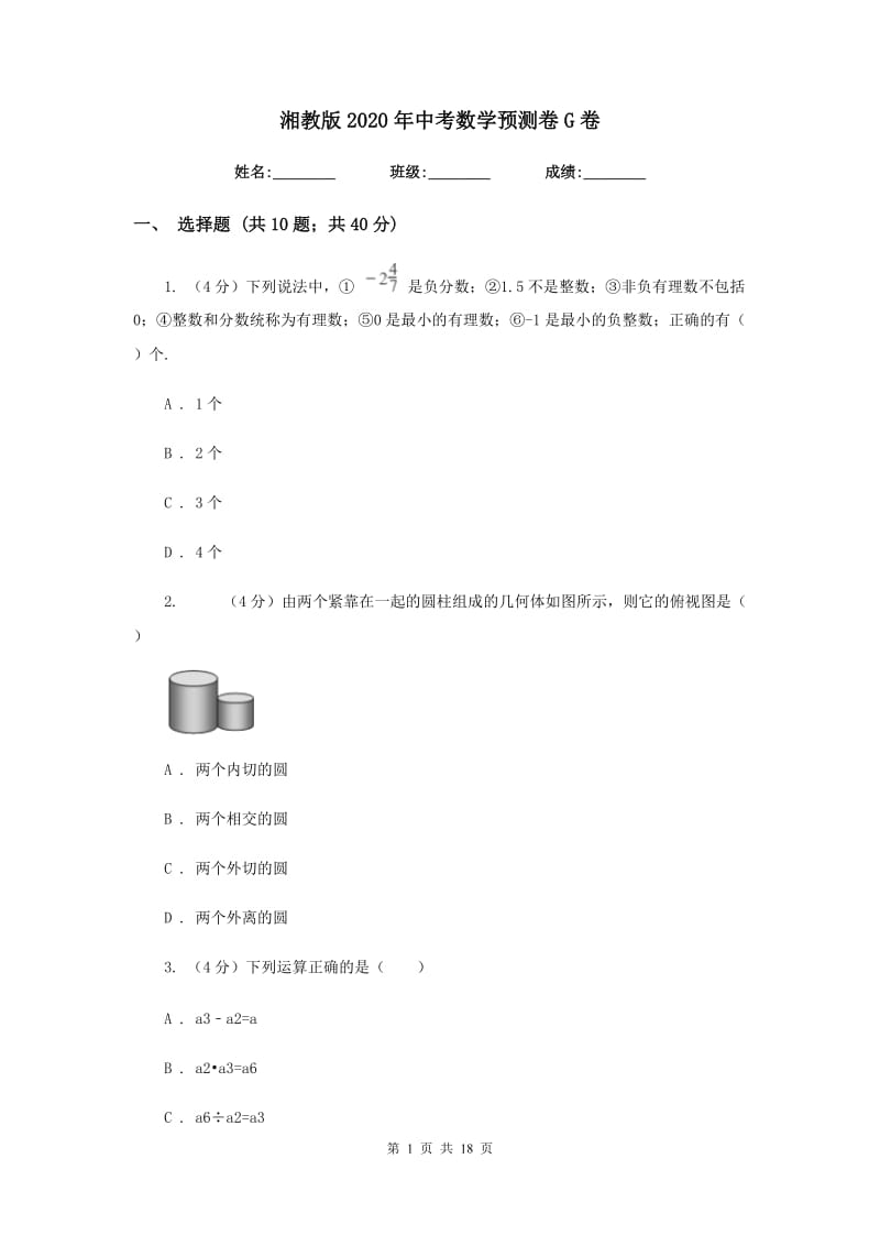 湘教版2020年中考数学预测卷G卷_第1页