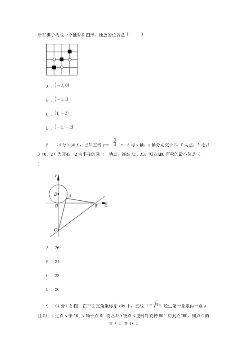 湘教版2020年中考数学预测卷G卷_第3页