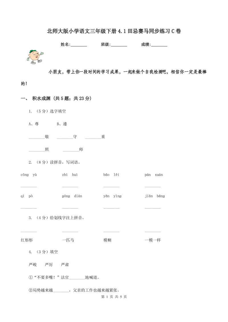 北师大版小学语文三年级下册4.1田忌赛马同步练习C卷_第1页