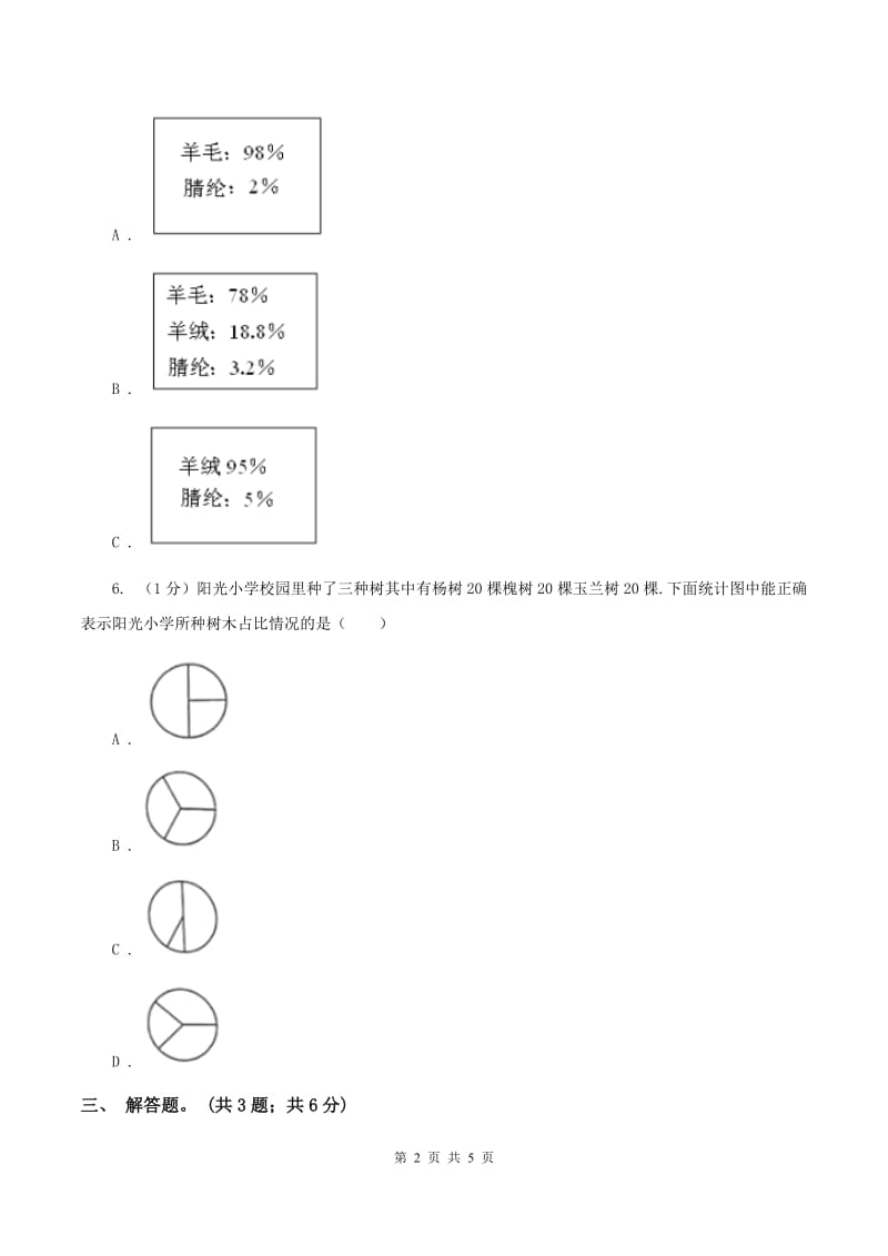 浙教版小学数学六年级上册 第19课时 扇形统计图(二) (II )卷_第2页