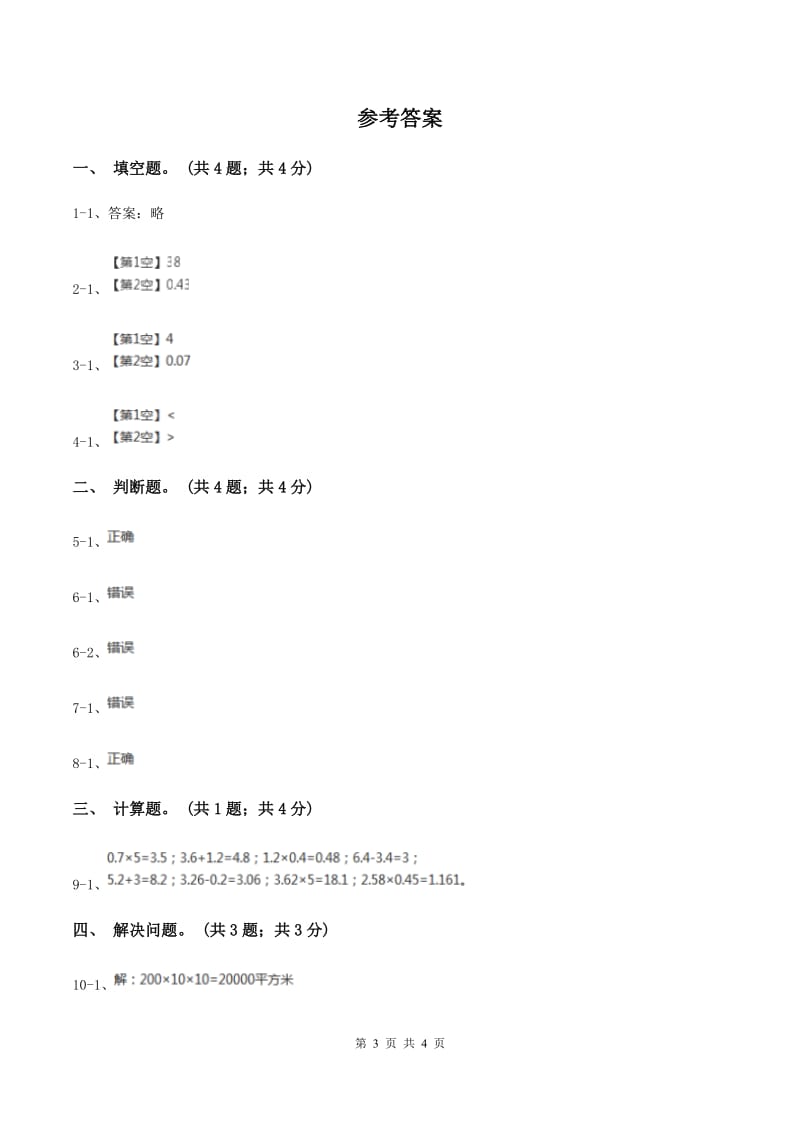 冀教版数学五年级上册第二单元第四课时 小数乘小数同步练习(II )卷_第3页