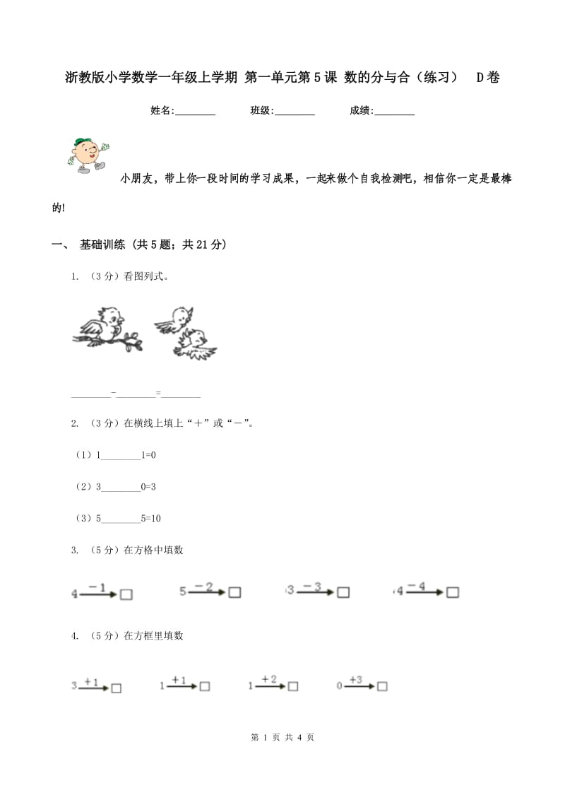 浙教版小学数学一年级上学期 第一单元第5课 数的分与合(练习)D卷_第1页