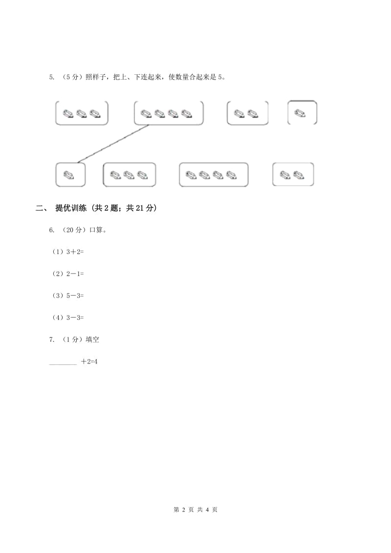 浙教版小学数学一年级上学期 第一单元第5课 数的分与合(练习)D卷_第2页