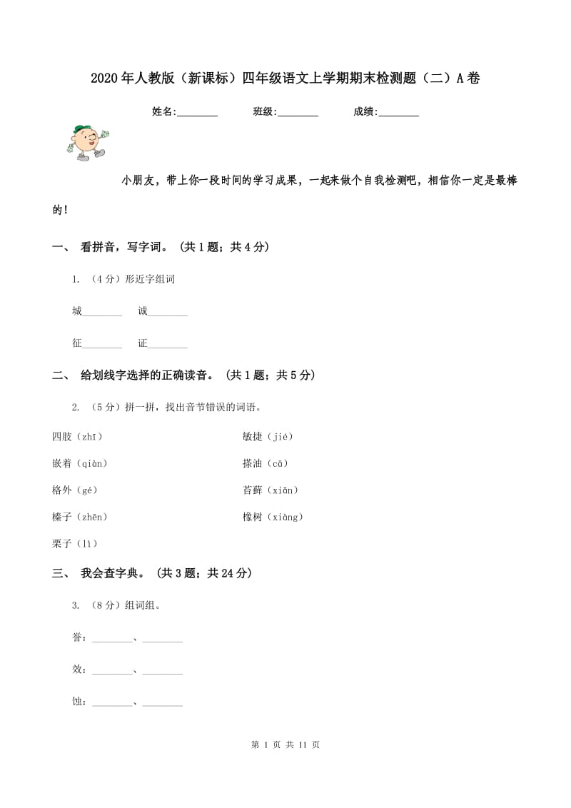 2020年人教版(新课标)四年级语文上学期期末检测题(二)A卷_第1页