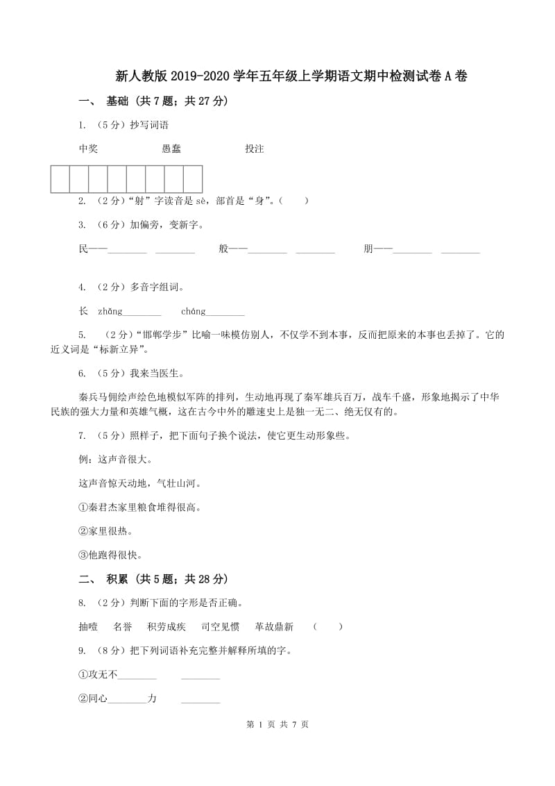 新人教版2019-2020学年五年级上学期语文期中检测试卷A卷_第1页