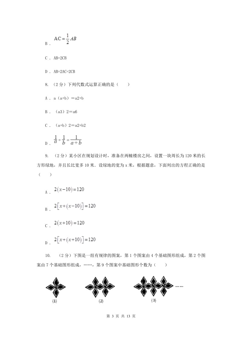 长春市七年级上学期数学期末考试试卷（I）卷_第3页