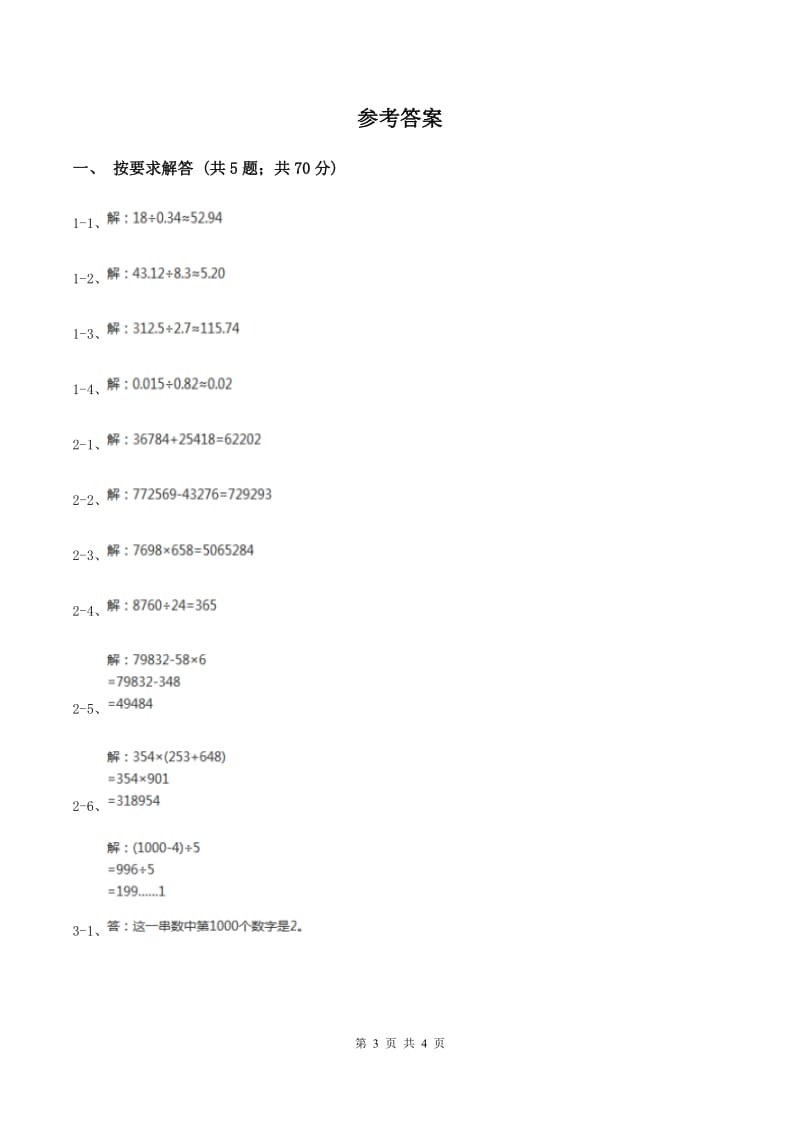 人教版数学五年级上册第三单元第五课时 用计算器探索规律 同步测试(I)卷_第3页