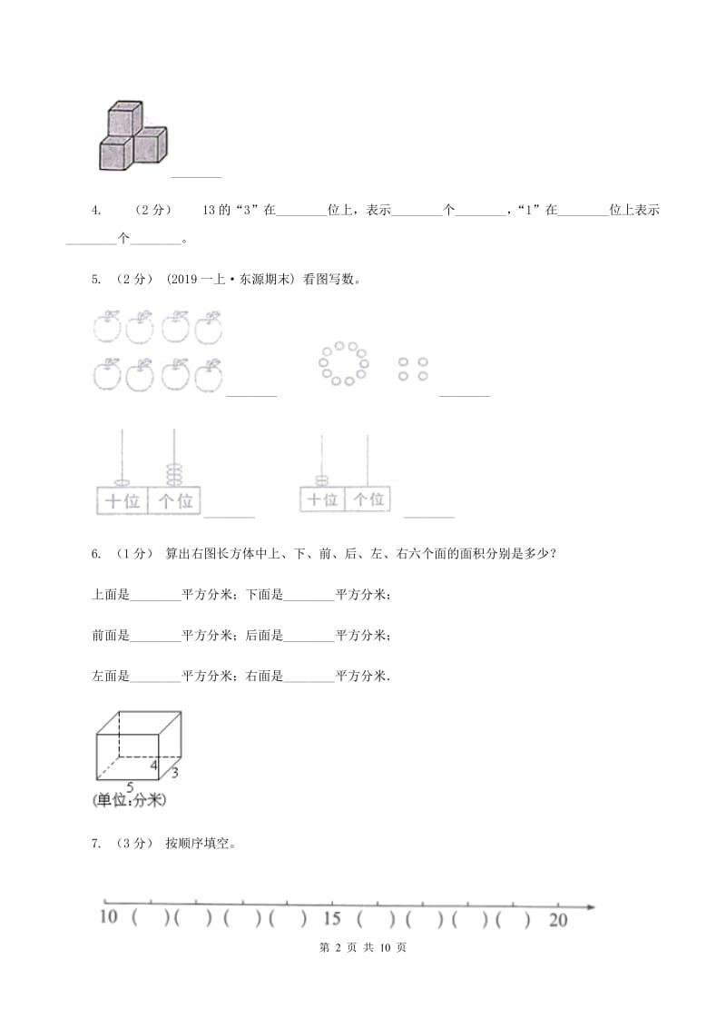 豫教版2019-2020学年一年级上学期数学期末试卷C卷_第2页