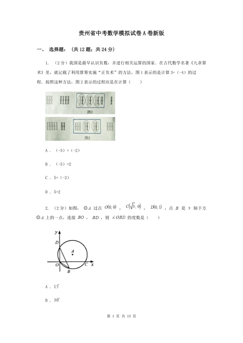 贵州省中考数学模拟试卷A卷新版_第1页
