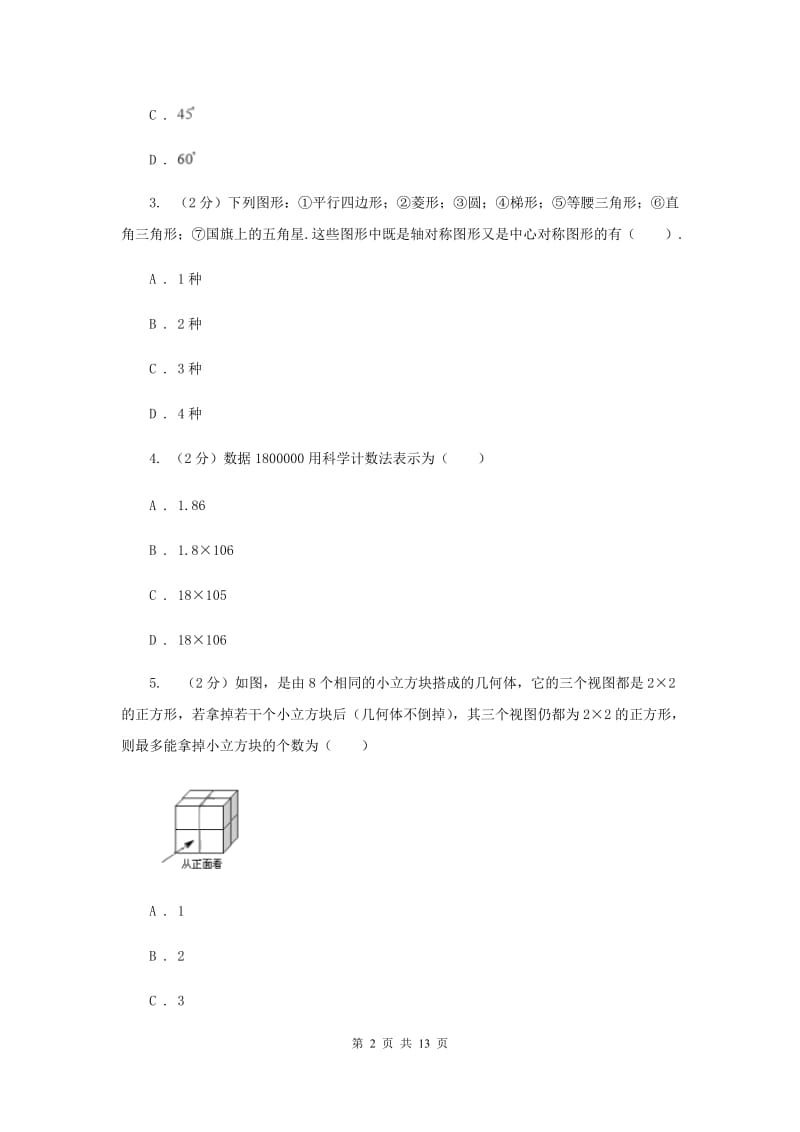 贵州省中考数学模拟试卷A卷新版_第2页