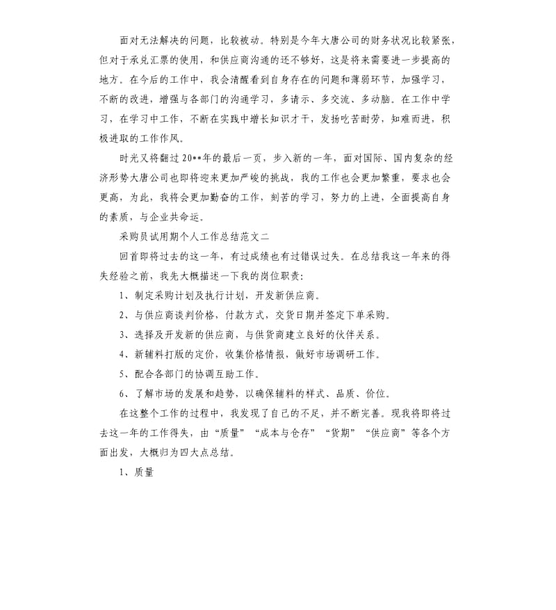 采购员试用期个人工作总结.docx_第3页