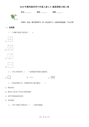 2019年教科版科學(xué)六年級上冊2.6 建高塔練習(xí)卷A卷