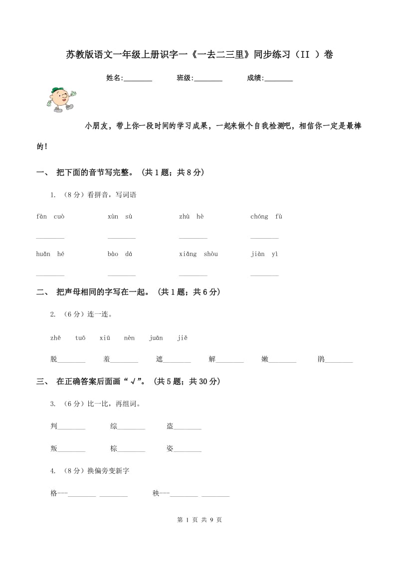 苏教版语文一年级上册识字一《一去二三里》同步练习(II )卷_第1页