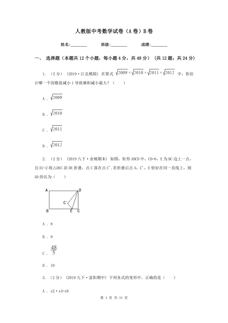 人教版中考数学试卷（A卷）B卷_第1页