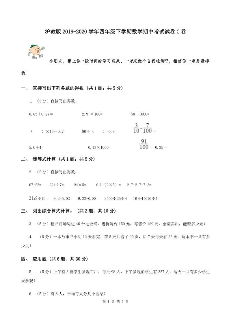 沪教版2019-2020学年四年级下学期数学期中考试试卷C卷_第1页