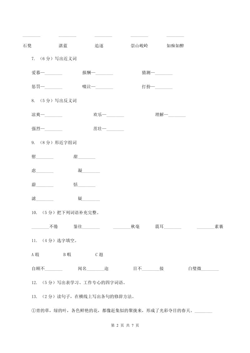 苏教版语文六年级下册第一单元第3课《烟台的海》同步练习C卷_第2页