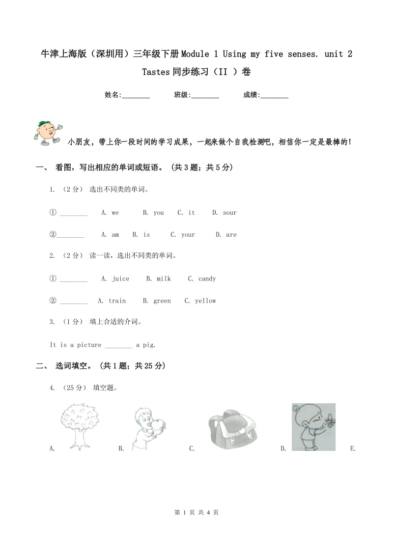 牛津上海版（深圳用）三年级下册Module 1 Using my five senses. unit 2 Tastes同步练习（II ）卷_第1页