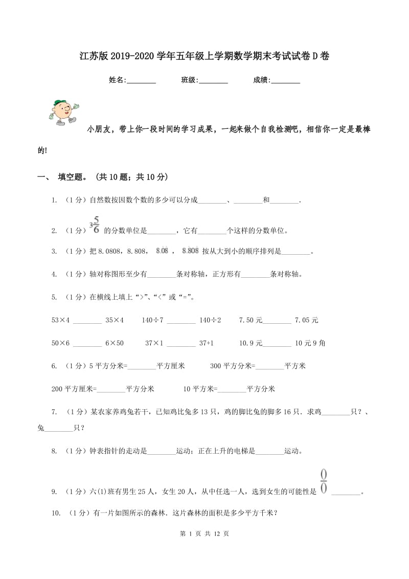 江苏版2019-2020学年五年级上学期数学期末考试试卷D卷_第1页