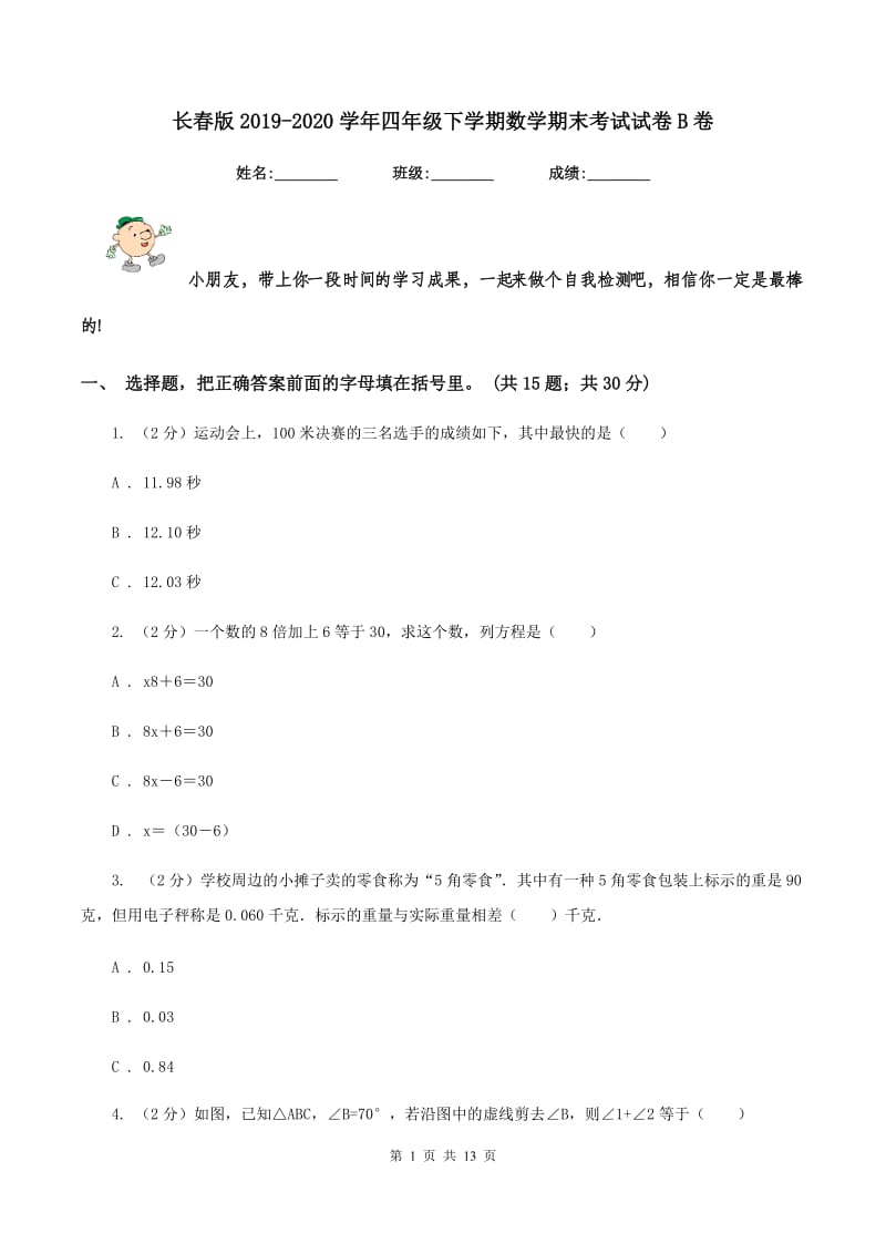 长春版2019-2020学年四年级下学期数学期末考试试卷B卷_第1页