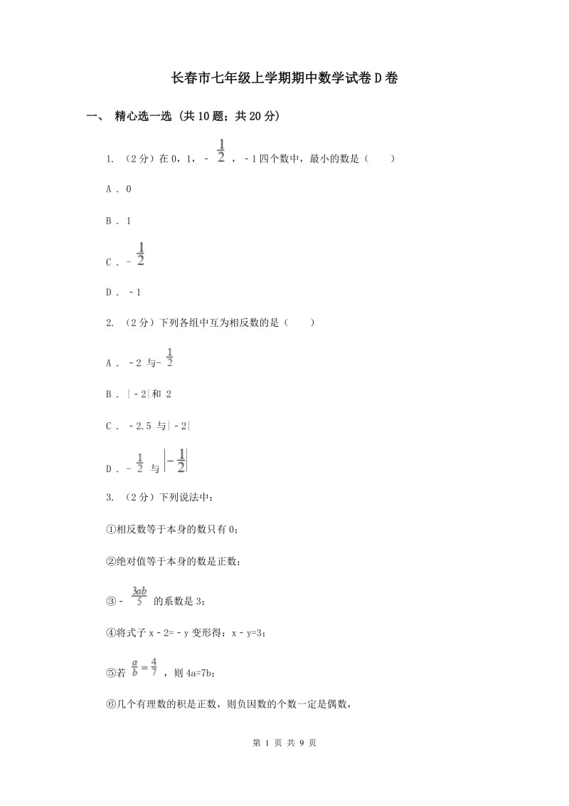 长春市七年级上学期期中数学试卷D卷_第1页