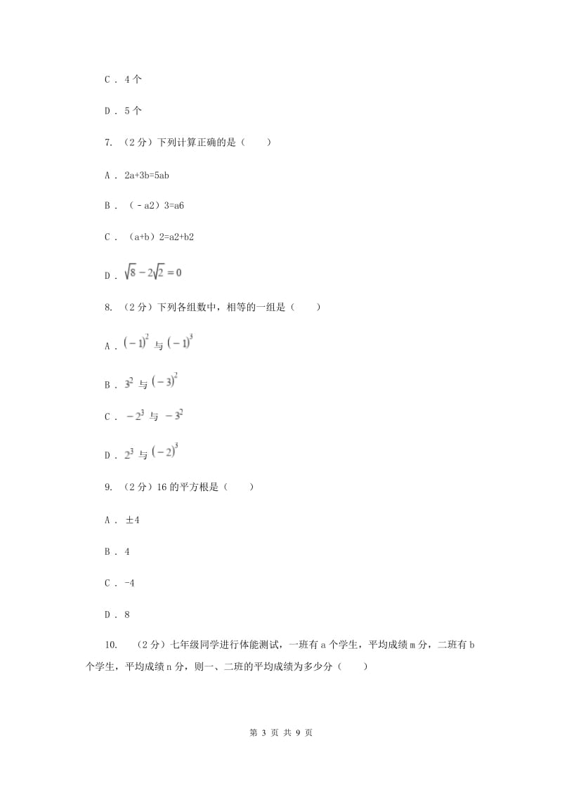 长春市七年级上学期期中数学试卷D卷_第3页