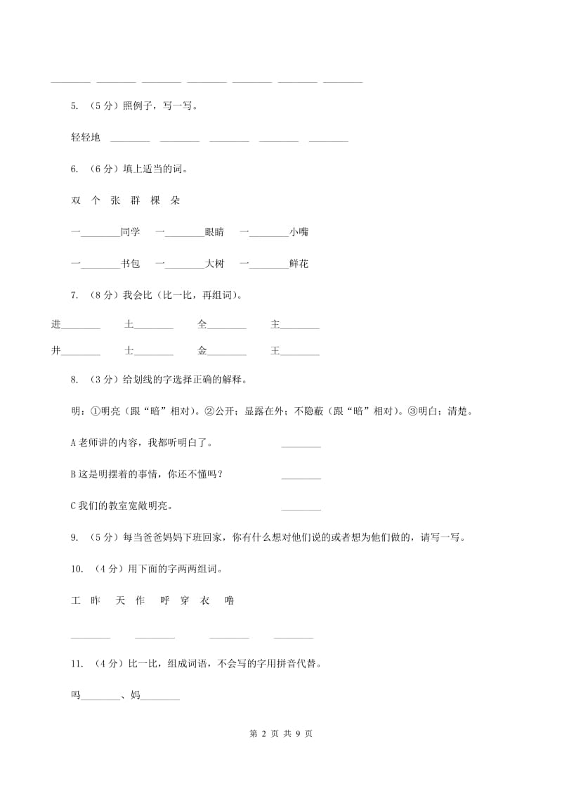 语文s版一年级上册语文第三单元第12课《轻轻地》课时训练(I)卷_第2页