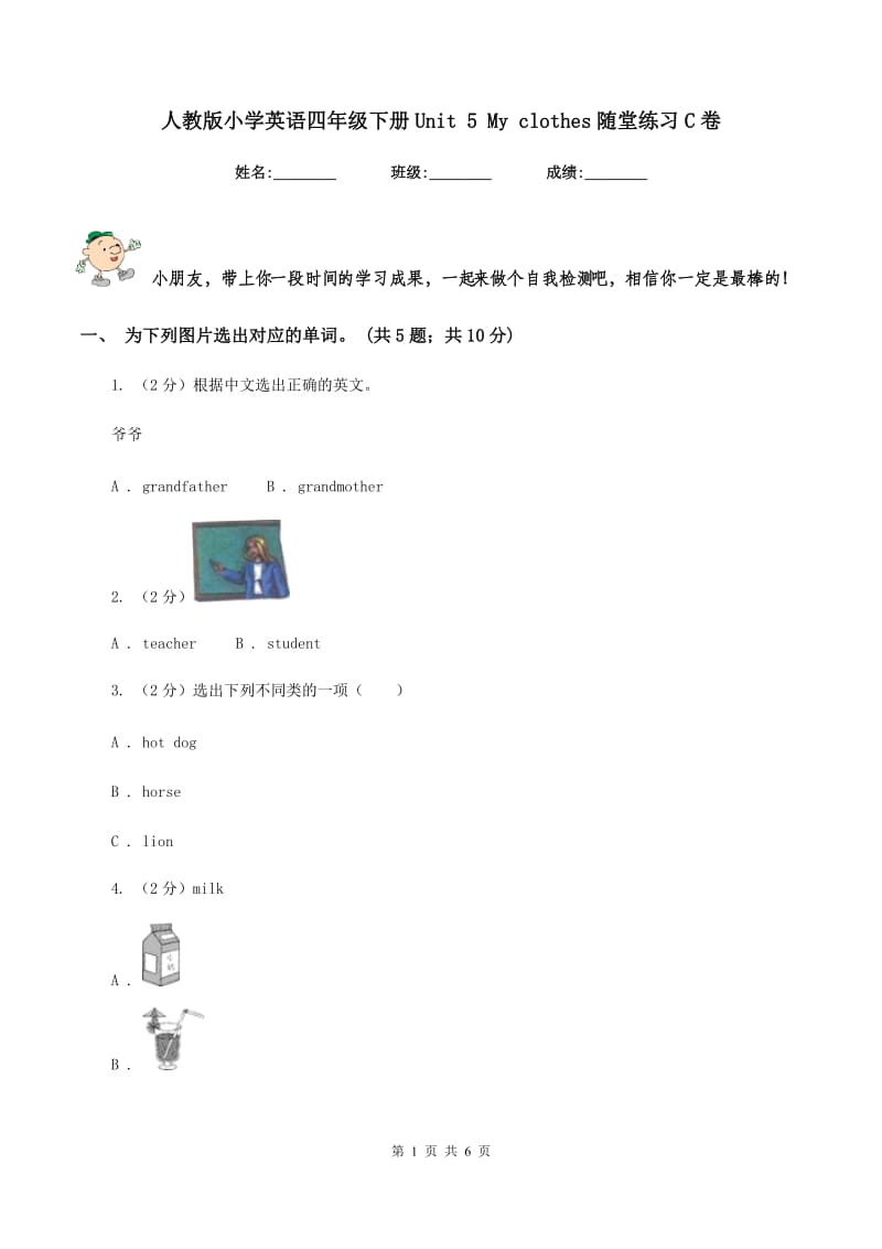 人教版小学英语四年级下册Unit 5 My clothes随堂练习C卷_第1页