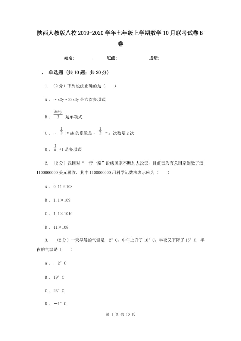 陕西人教版八校2019-2020学年七年级上学期数学10月联考试卷B卷_第1页