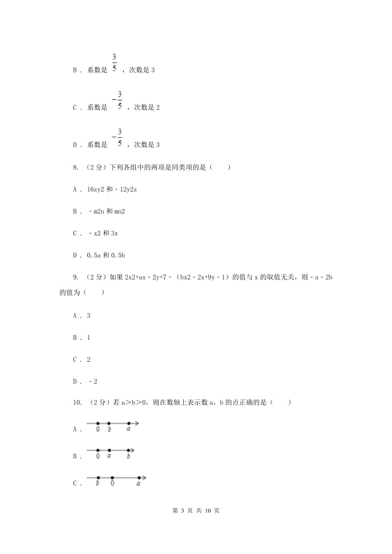 陕西人教版八校2019-2020学年七年级上学期数学10月联考试卷B卷_第3页