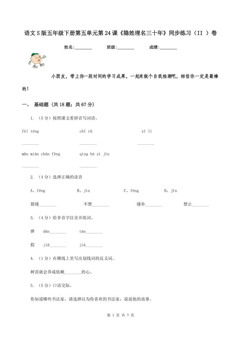 语文S版五年级下册第五单元第24课《隐姓埋名三十年》同步练习(II )卷_第1页