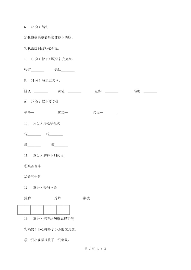 语文S版五年级下册第五单元第24课《隐姓埋名三十年》同步练习(II )卷_第2页