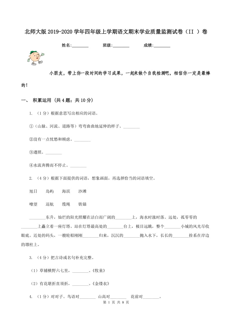 北师大版2019-2020学年四年级上学期语文期末学业质量监测试卷(II )卷_第1页