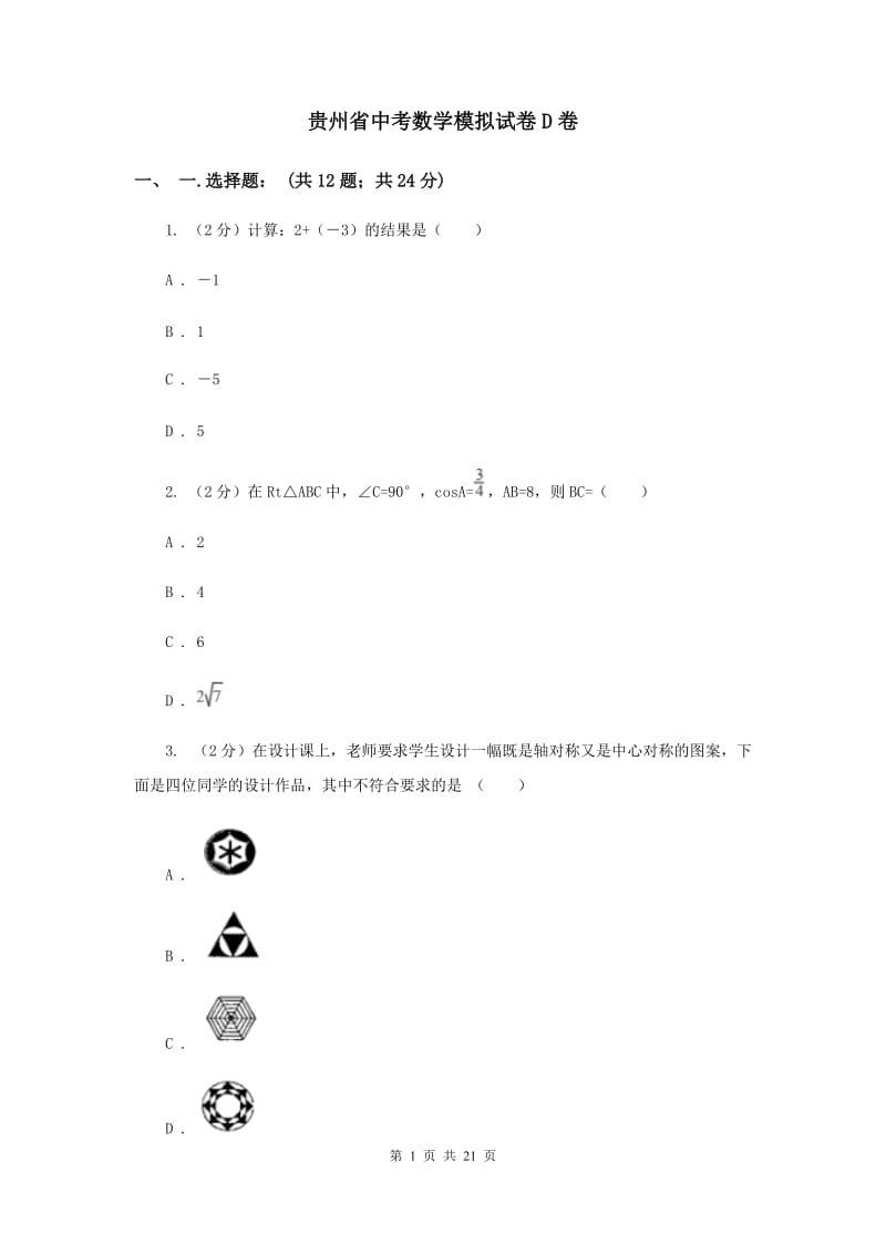 贵州省中考数学模拟试卷D卷_第1页
