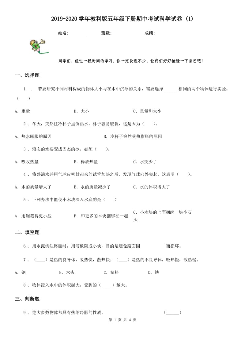 2019-2020学年教科版五年级下册期中考试科学试卷 (1)_第1页