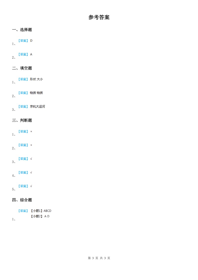 2019-2020学年苏教版科学一年级上册11 衣食住行的变化练习卷_第3页