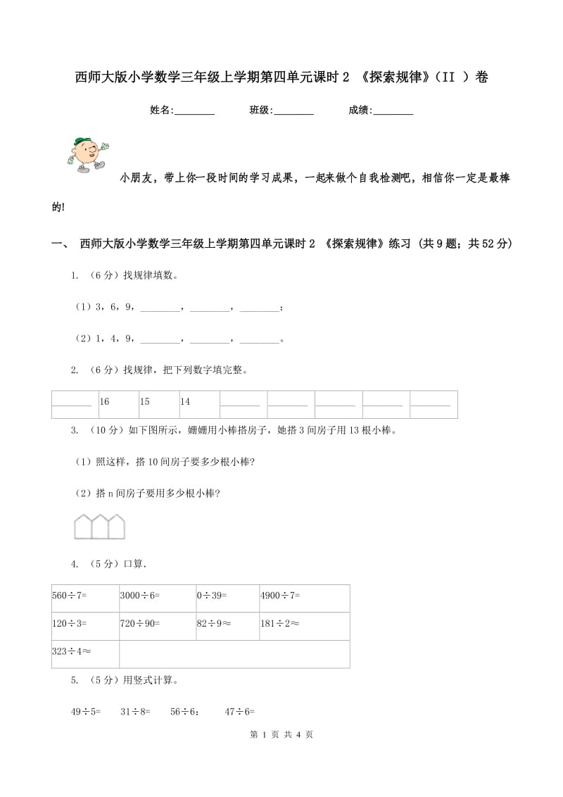 西师大版小学数学三年级上学期第四单元课时2 《探索规律》(II )卷_第1页