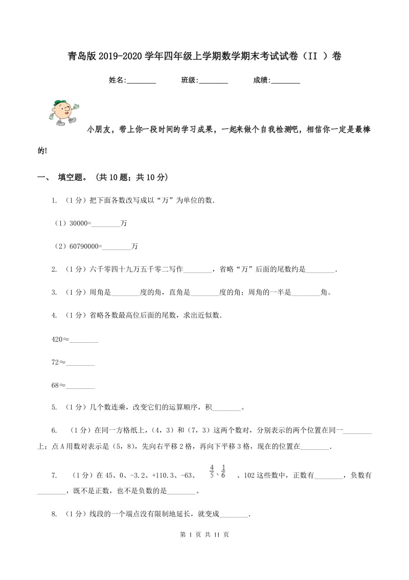 青岛版2019-2020学年四年级上学期数学期末考试试卷(II )卷_第1页