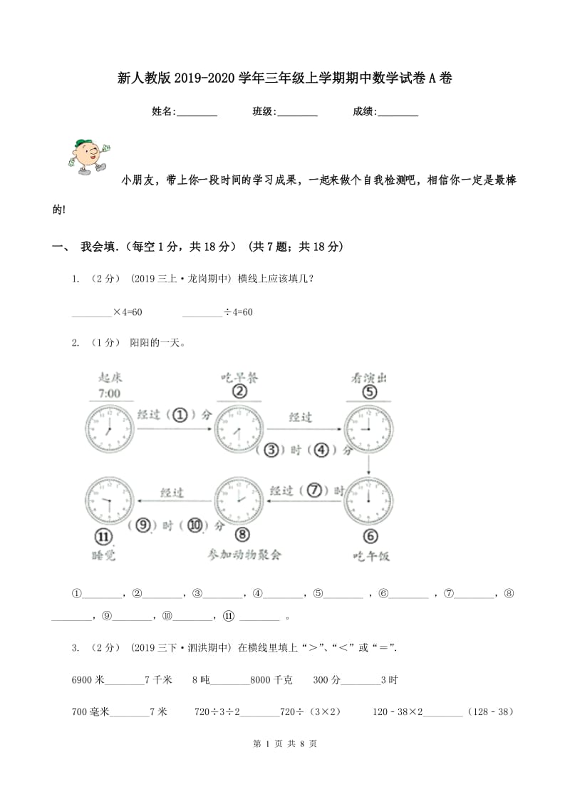 新人教版2019-2020学年三年级上学期期中数学试卷A卷_第1页