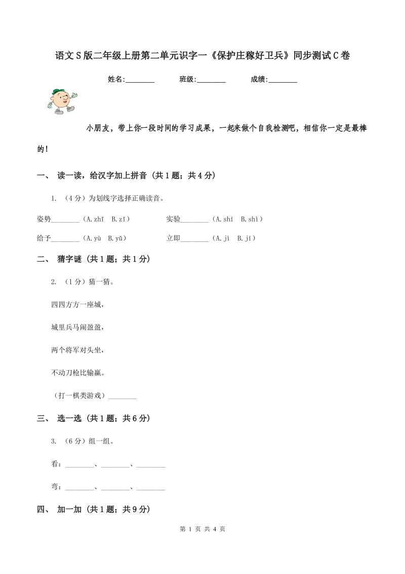 语文S版二年级上册第二单元识字一《保护庄稼好卫兵》同步测试C卷_第1页