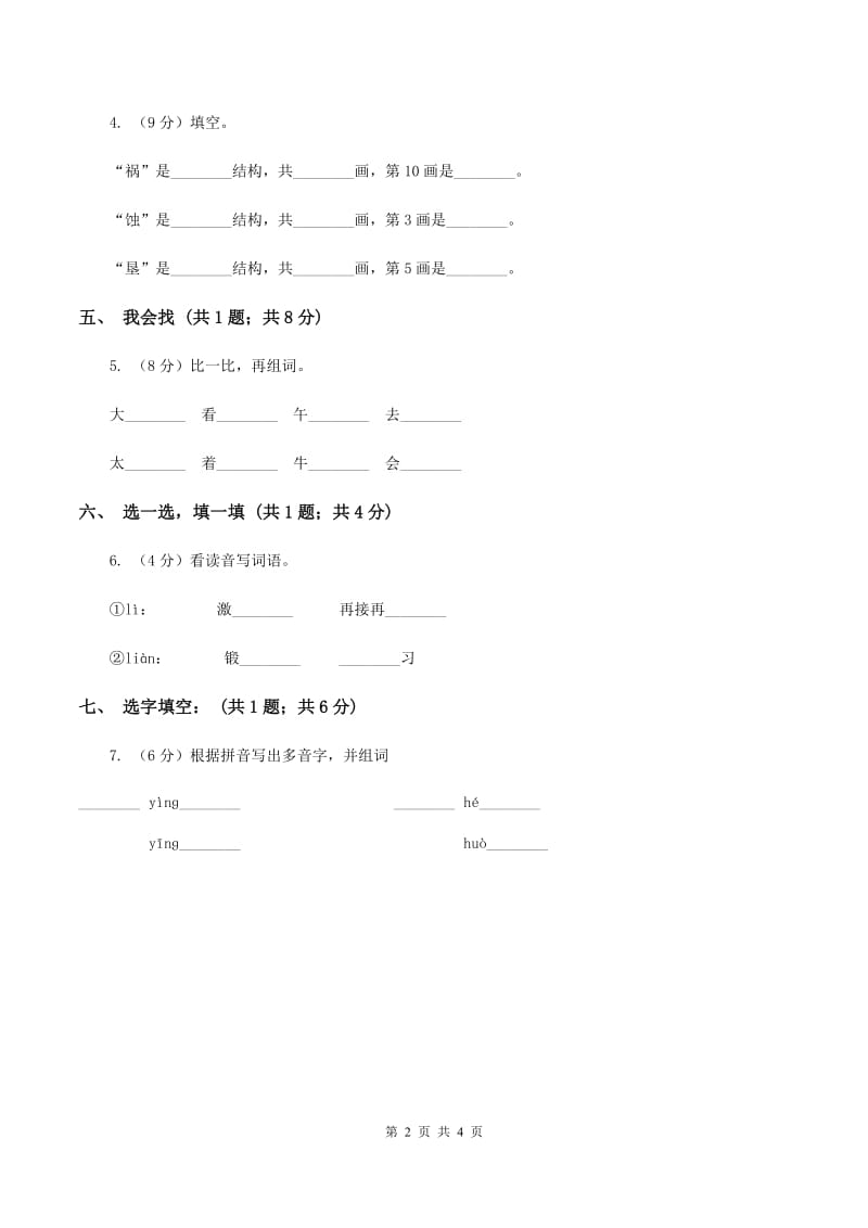 语文S版二年级上册第二单元识字一《保护庄稼好卫兵》同步测试C卷_第2页