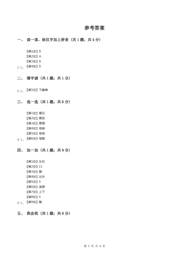 语文S版二年级上册第二单元识字一《保护庄稼好卫兵》同步测试C卷_第3页